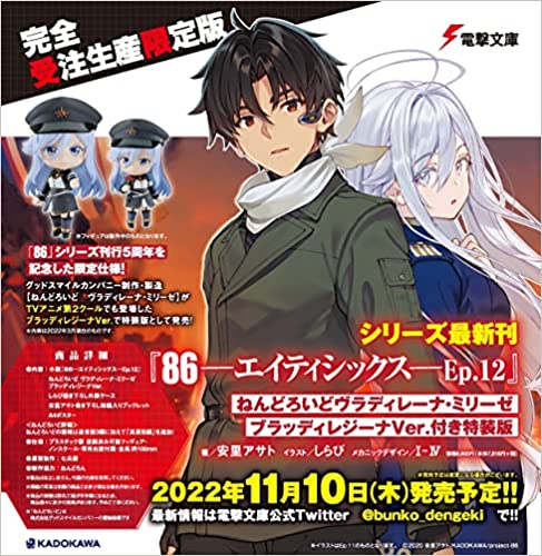 GSC 86 Eighty Six-Ep.12 + Nendo Vladilena Milizé: Bloody Regina Ver. Special Edition