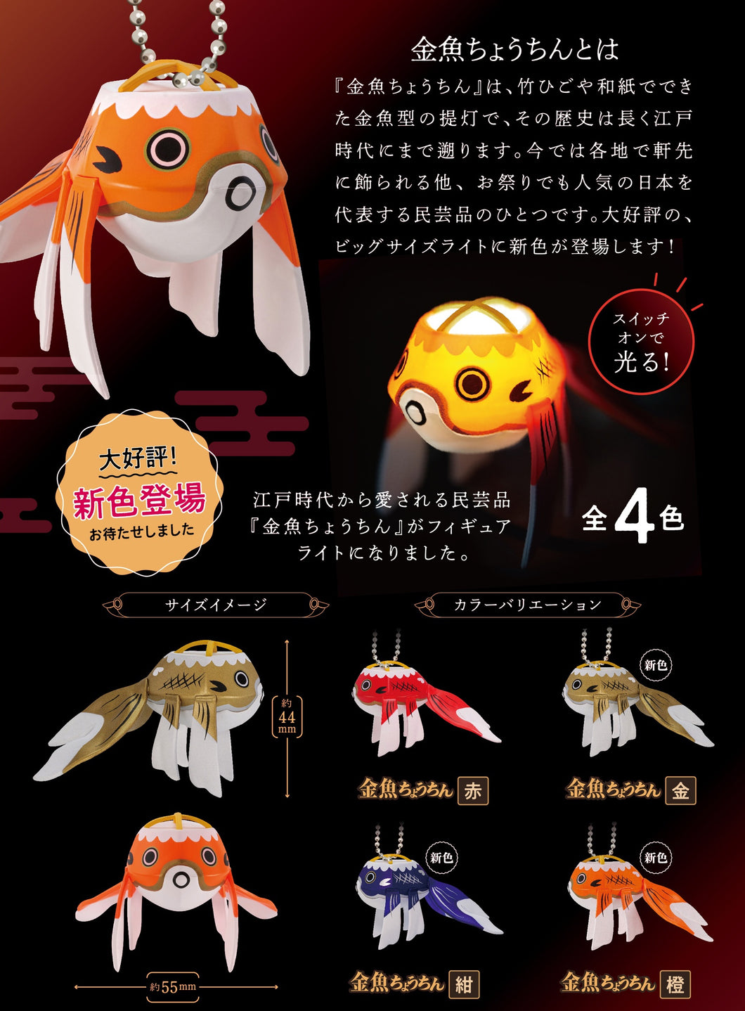 ・・・Goldfish Paper Lantern Light Mascot NEW COLOR Ver. BOX・・・